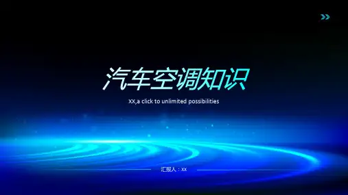汽车空调知识大全