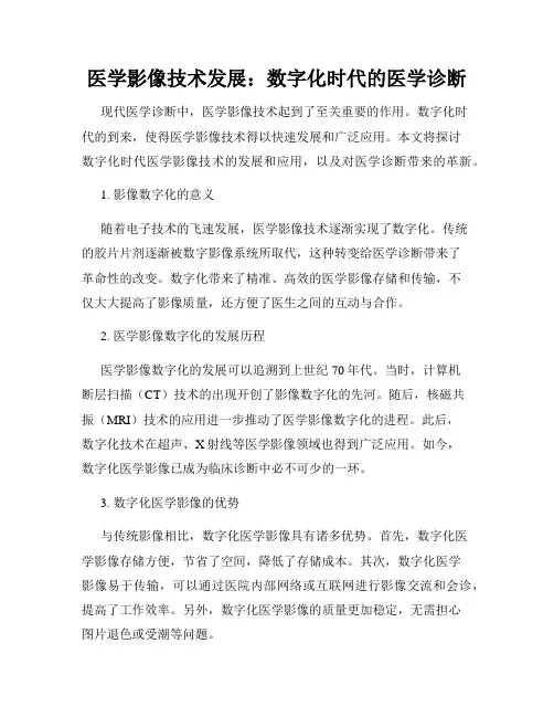 医学影像技术发展：数字化时代的医学诊断