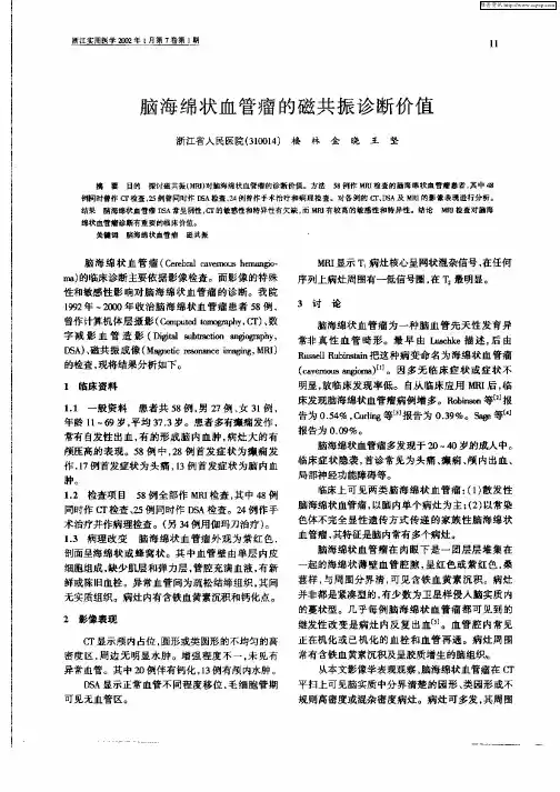 脑海绵状血管瘤的磁共振诊断价值
