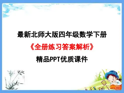 最新北师大版四年级数学下册《全册练习答案解析》精品PPT优质课件