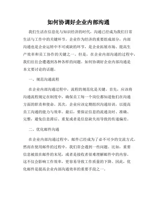 如何协调好企业内部沟通