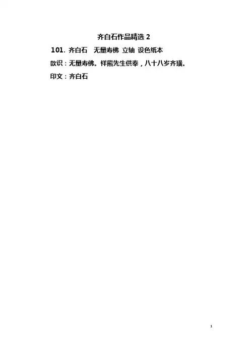 齐白石作品精选2 Microsoft Office Word 文档