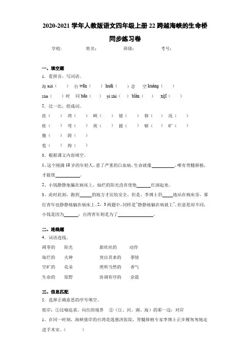 2020-2021学年人教版语文四年级上册22跨越海峡的生命桥同步练习卷