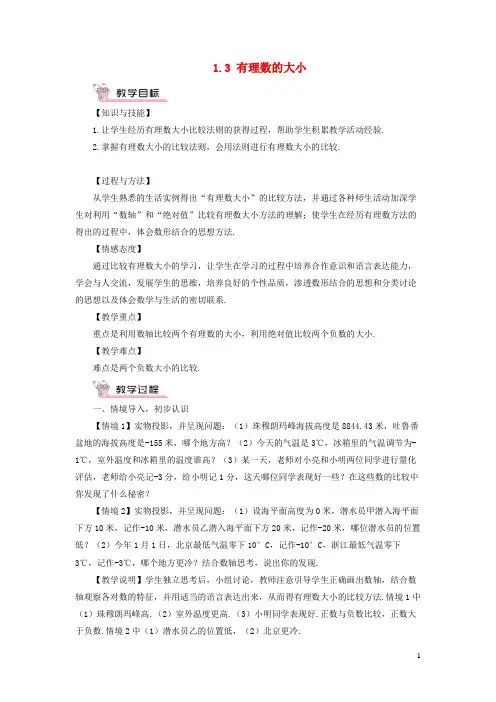 江阳区第六中学七年级数学上册第1章有理数1.3有理数的大小教案新版沪科版