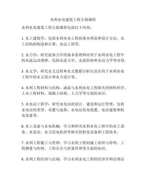 水利水电建筑工程主修课程