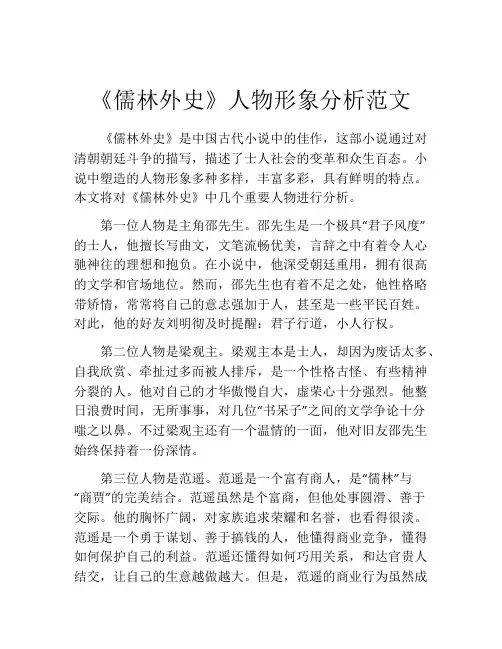 《儒林外史》人物形象分析范文