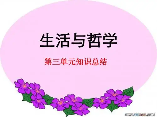 哲学&生活.第三单元复习