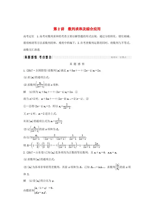 (全国通用版)高考数学二轮复习 专题二 数列 第2讲 数列求和及综合应用学案 文-人教版高三全册数学