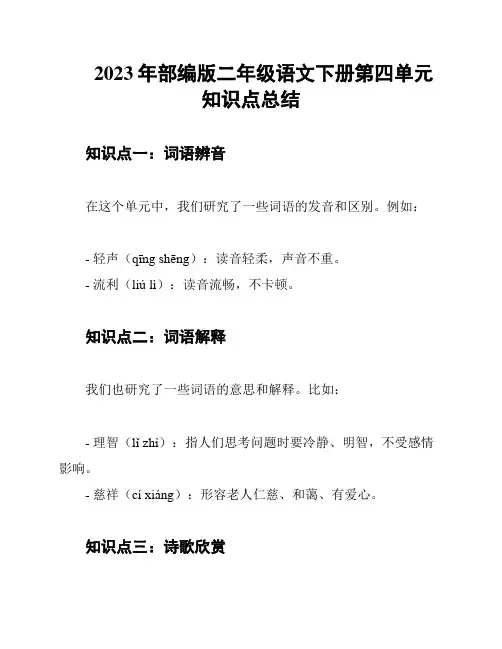 2023年部编版二年级语文下册第四单元知识点总结