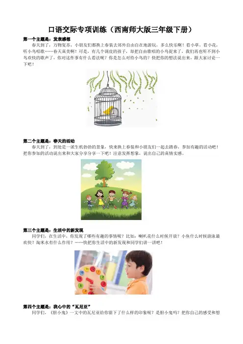 西师大版2019-2020年三年级下册语文口语交际与写作练习卷(含答案)