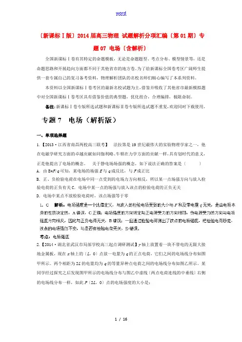 (新课标Ⅰ版)2014届高三物理 试题解析分项汇编(第01期)专题07 电场(含解析)