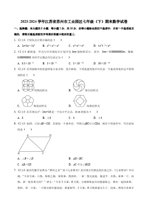 江苏省苏州市工业园区2023-2024学年七年级下学期期末数学试卷(含详案)