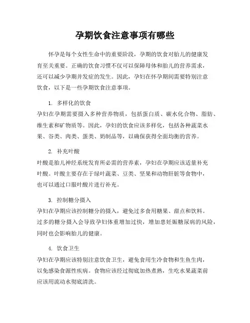 孕期饮食注意事项有哪些