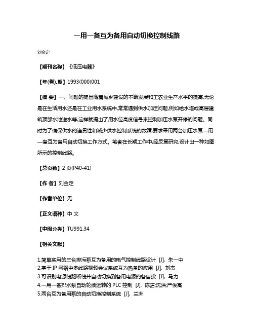 一用一备互为备用自动切换控制线路