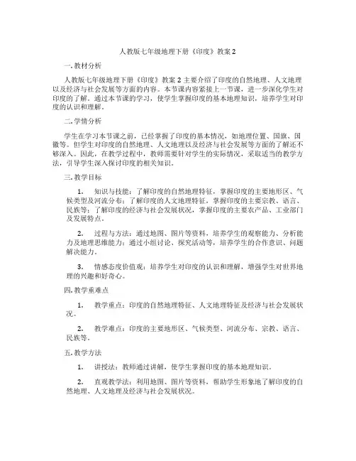 人教版七年级地理下册《印度》教案2