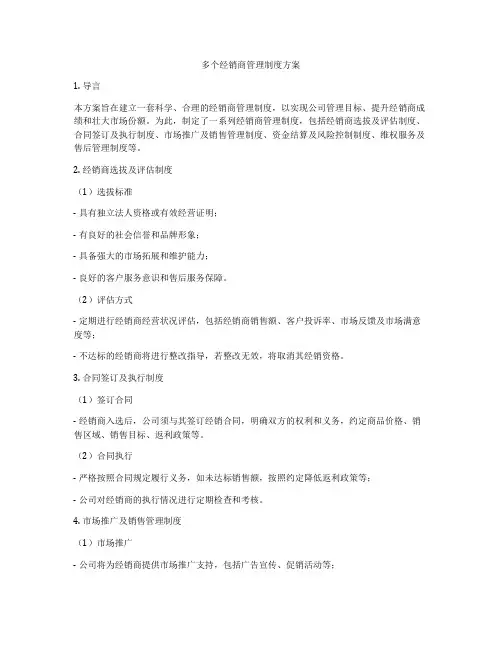 多个经销商管理制度方案