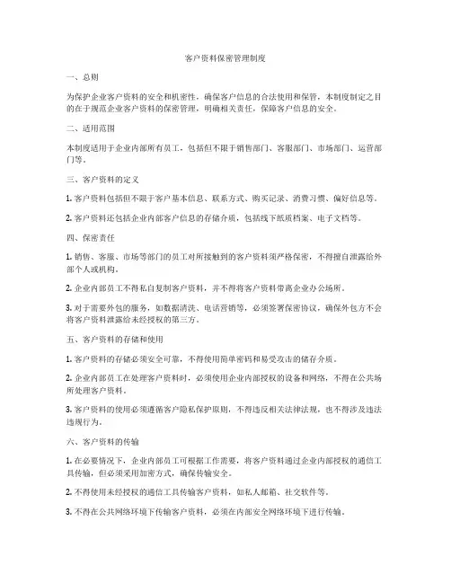 客户资料保密管理制度