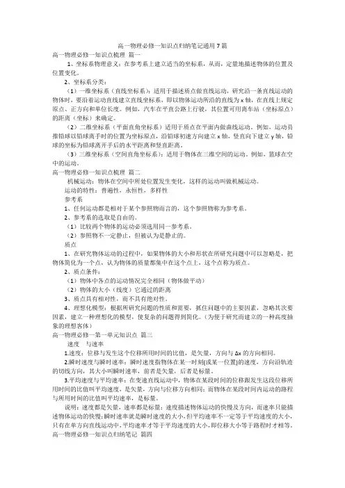 高一物理必修一知识点归纳笔记通用7篇