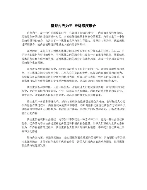 坚持内容为王 推进深度融合
