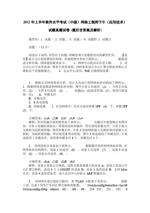 2012年上半年软件水平考试(中级)网络工程师下午(应用技术)试