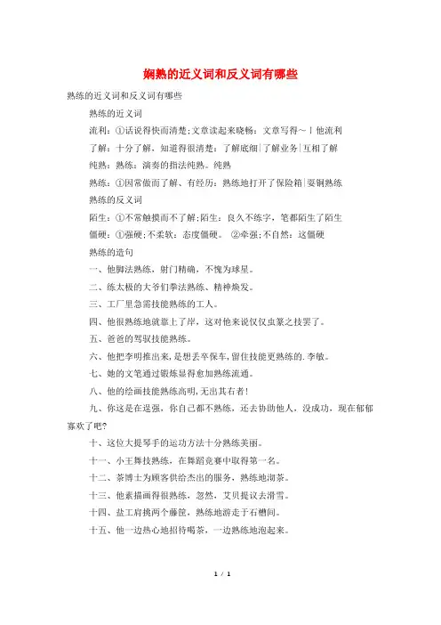 娴熟的近义词和反义词有哪些