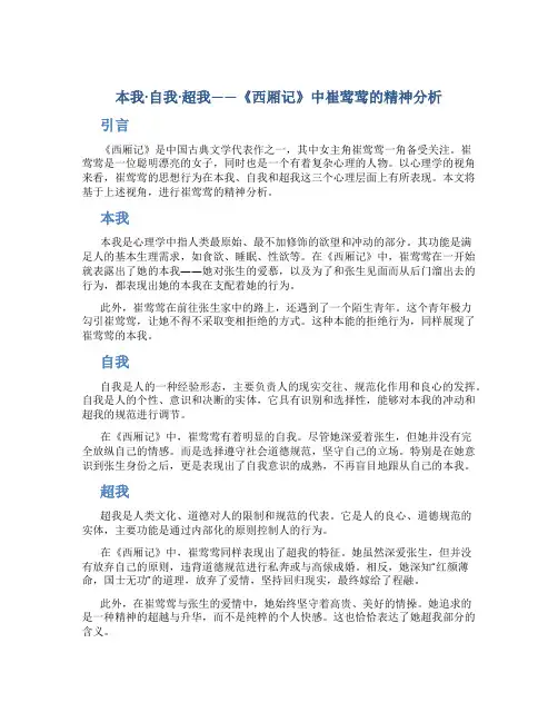 本我·自我·超我——《西厢记》中崔莺莺的精神分析