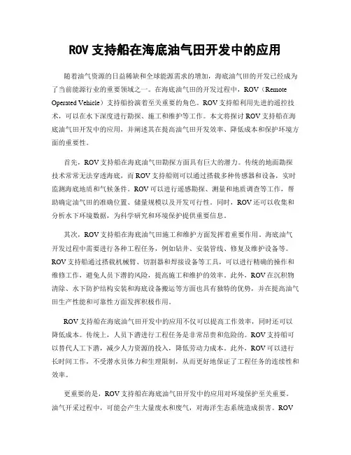ROV支持船在海底油气田开发中的应用