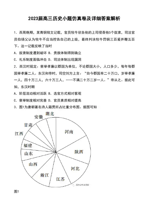 2023届高三历史小题仿真卷及详细答案解析