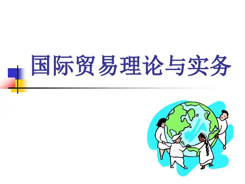 国际贸易理论与实务之国际贸易方式