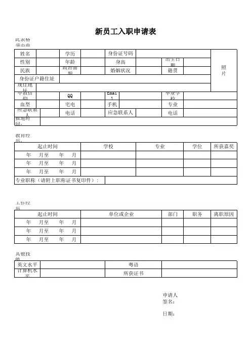 新员工入职申请表(通用版本)