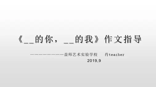 《__的你,__的我》 作文指导