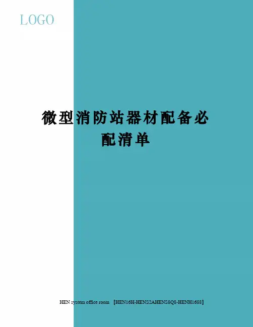 微型消防站器材配备必配清单完整版