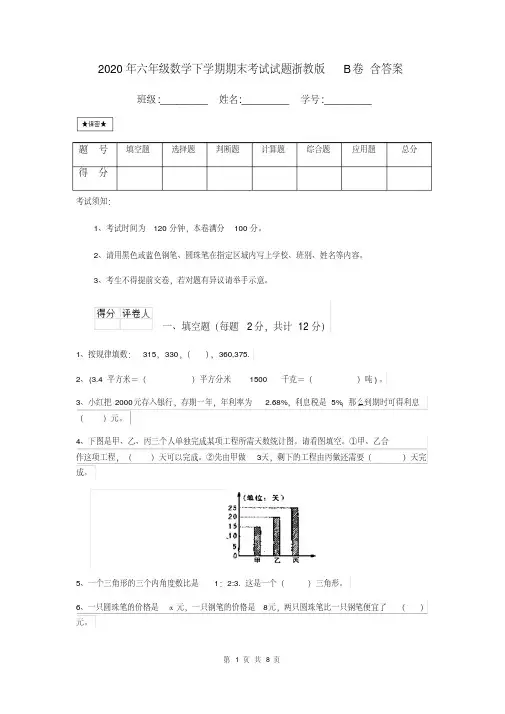2020年六年级数学下学期期末考试试题浙教版B卷含答案
