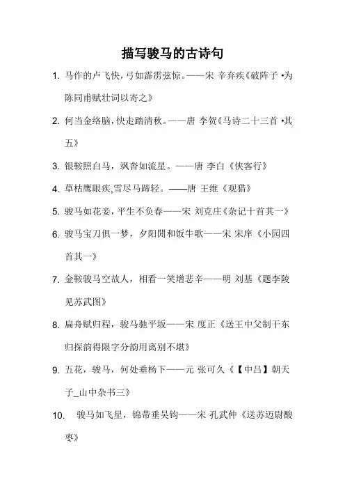描写骏马的古诗句