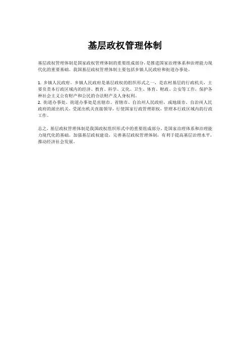基层政权管理体制