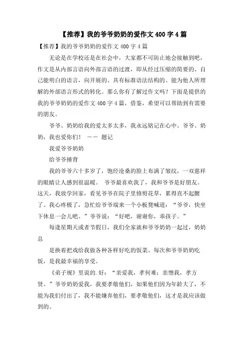 我的爷爷奶奶的爱作文400字4篇