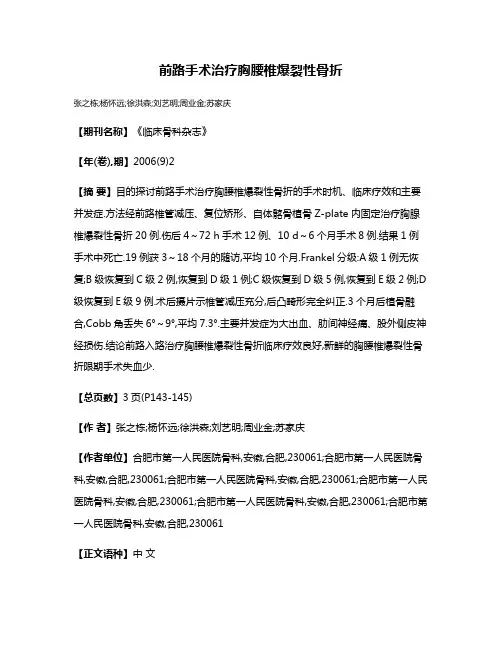前路手术治疗胸腰椎爆裂性骨折