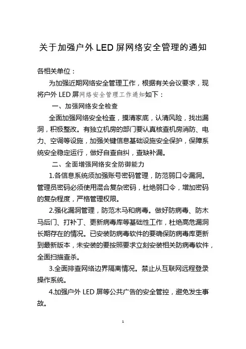 20200515关于加强网络安全管理的通知