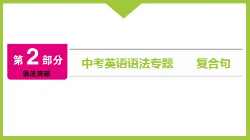 中考英语语法专题  复合句