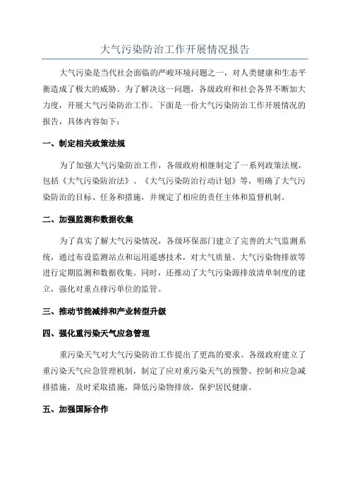 大气污染防治工作开展情况报告