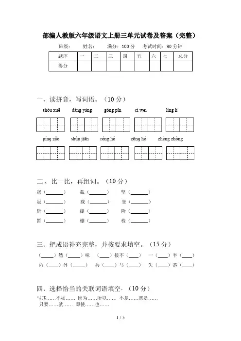 部编人教版六年级语文上册三单元试卷及答案(完整)