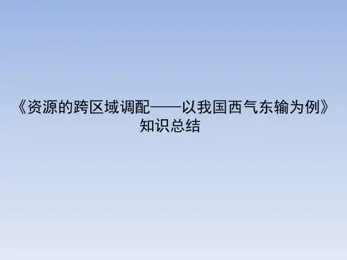 人教课标版高中地理必修3《资源的跨区域调配——以我国西气东输为例》知识总结