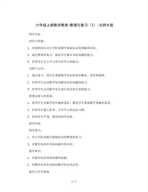 六年级上册数学教案-整理与复习(1)-北师大版