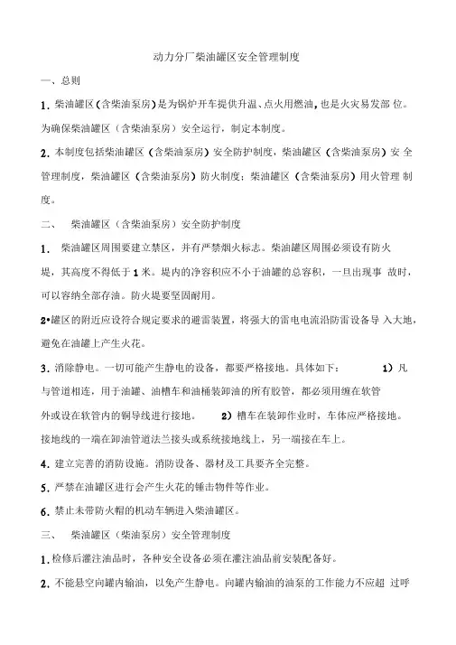 柴油罐区安全管理制度