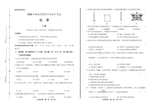 2020年重庆市中考化学试卷附真卷答案解析版
