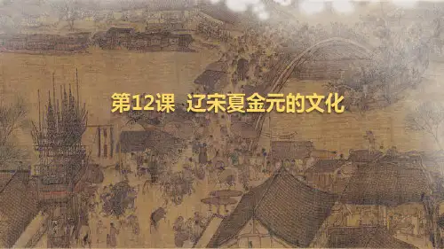 第12课辽宋夏金元的文化课件--高中历史统编版必修中外历史纲要上册