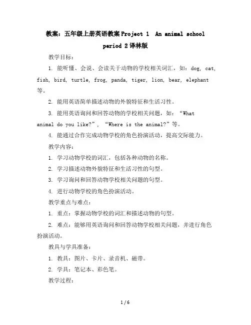 五年级上册英语教案-Project1Ananimalschoolperiod2-译林版