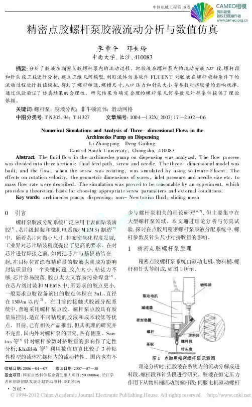 精密点胶螺杆泵胶液流动分析与数值仿真_李章平