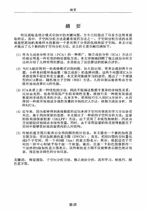 特征提取中的子空间分析方法研究及其应用（模式识别与智能系统专业优秀论文）
