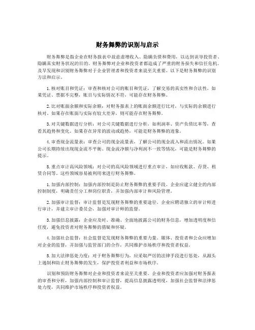 财务舞弊的识别与启示